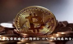 区块链钱包实操培训心得体会：从入门到精通的