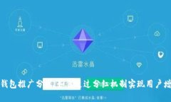 数字货币钱包推广分红：如何通过分红机制实现