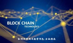 如何设置狗币数字钱包：全面指南