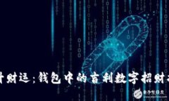 提升财运：钱包中的吉利数字招财指南