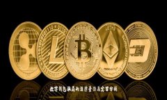 数字钱包骗局的法律责任与定罪分析