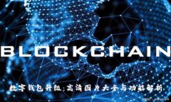 数字钱包升级：高清图片大全与功能解析