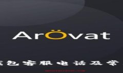 兰溪数字钱包客服电话及常见问题解答